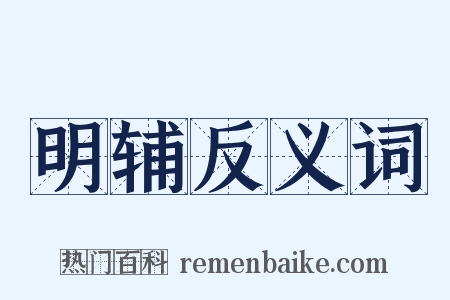 明辅反义词是什么意思的图片